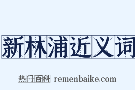 新林浦近义词是什么意思的图片